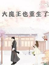 第一章大魔王重生了