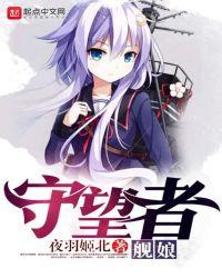 守望者舰娘和我的种族是舰娘