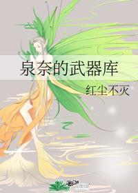 泉奈突破