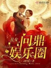 末世大佬问鼎娱乐圈