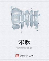 宋吹黑明