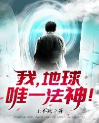 地球唯一法神TXT