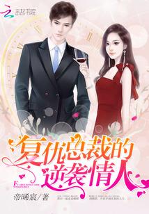 复仇总裁的妻子