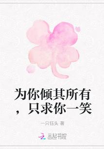 为你倾其所有的句子