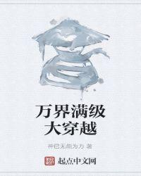 万界之满级系统