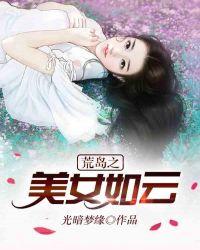 荒岛之美女如云全集