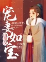团宠小农女山里汉宠妻如宝免费阅读