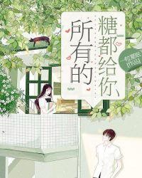 糖都给你吃名句