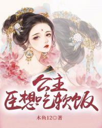 臣想吃软饭九公主结局