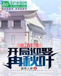 四合院开局迎娶冉秋叶沈浪