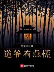 道爷有点慌 怎么样