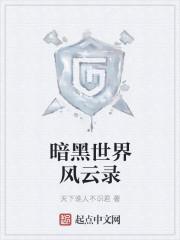 暗黑世界图鉴