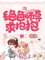 废材嫡女绝色师尊求抱抱免费阅读