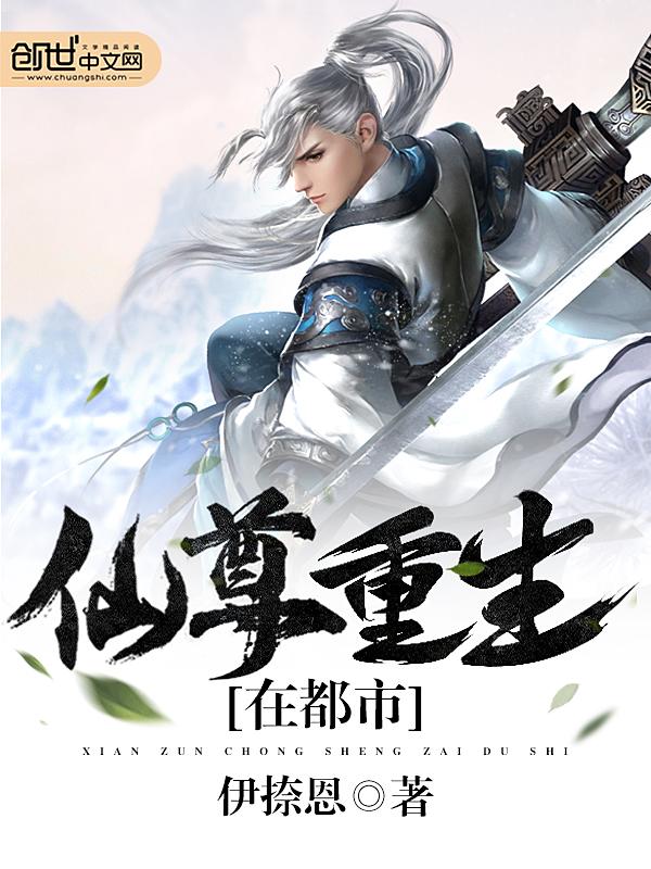 仙尊重生在都市的动漫有哪些