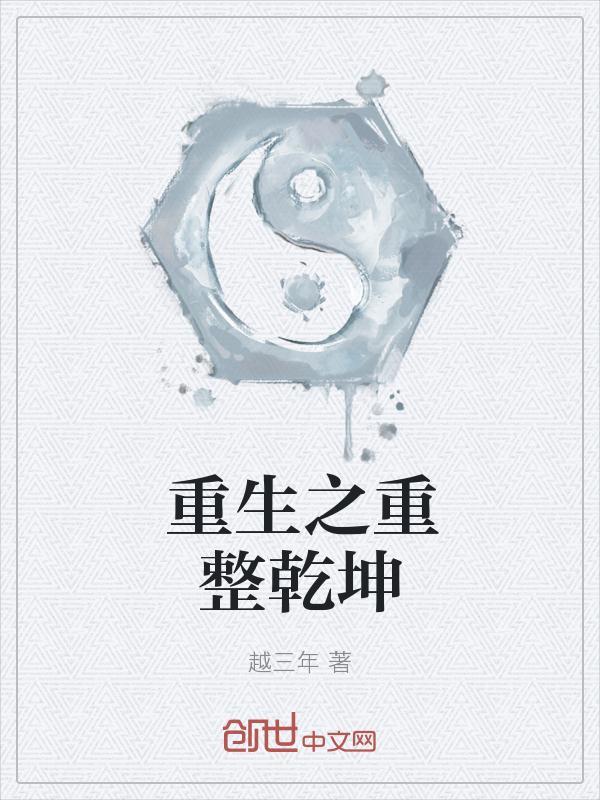 重生之重订乾坤