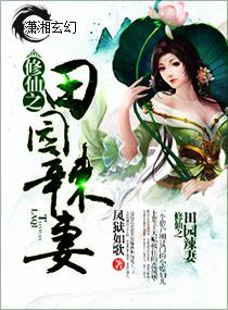 修仙田园