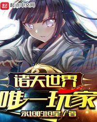诸天世界唯一玩家 免费阅读