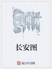 万里长安图