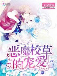 完美爱恋恶魔校草的宠爱漫画