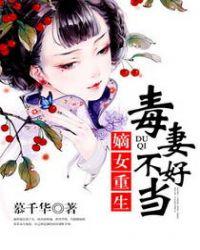 嫡女重生之毒妻不好当