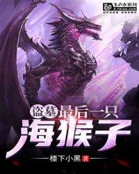 盗墓里的海猴子是什么
