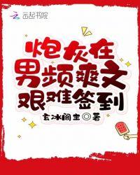 炮灰在男频文里艰难签到