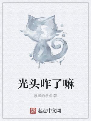 光头强咋不见了