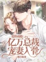 爱你入骨隐婚总裁请签字 全文免费阅读