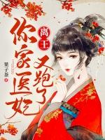 医妃王爷和离
