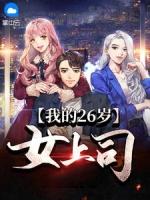 我的26岁女客服