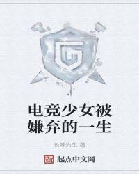 电竞少女阅读