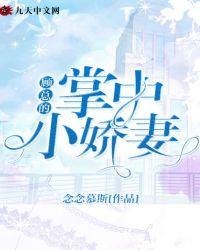 掌中独宠小娇妻