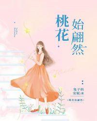 桃花始翩然在线阅读