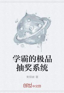 学霸神级选择系统