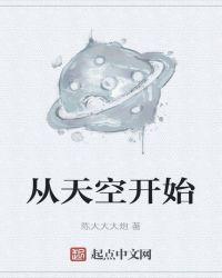 开始的天空 来来来