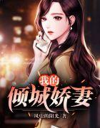 娇妻倾城作者萧九