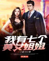 我有七个美女姐姐TXT陆云