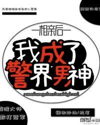 相亲后我成了警界男神在线阅读