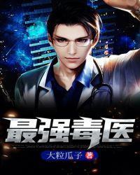 最强毒医腹黑九小姐齐忆嫣