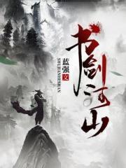 书山河令