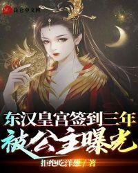 东汉皇宫签到三年被公主曝光飞卢