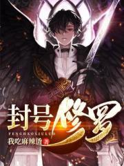 封号修罗正版免费阅读