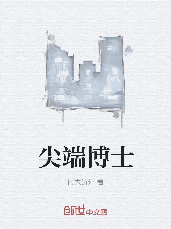 尖端博士出国打针