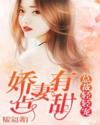 娇妻还小禁欲总裁轻轻宠短剧