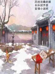 历经沧桑歌曲