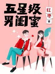 五星级男闺蜜 红枣免费阅读