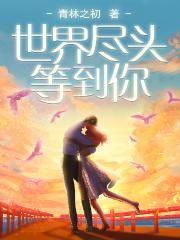 世界尽头等到你免费阅读