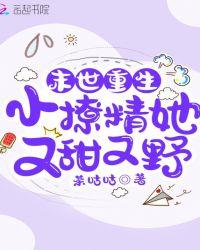 末世重生 小撩精她又甜又野