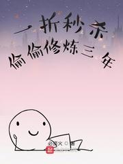 一折秒杀偷偷修炼三年