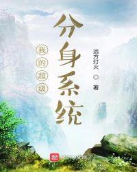 分身十大巅峰作品